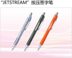 “占士甸”按制签字笔