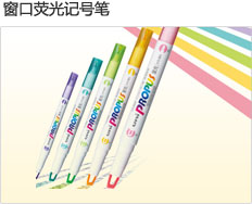 视窗荧光记号笔