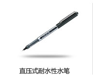 全液式耐水性走珠笔