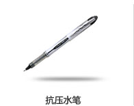 抗压走珠笔