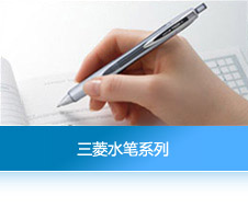 三菱走珠笔系列