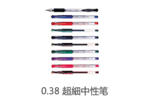 0.38 超细啫喱笔