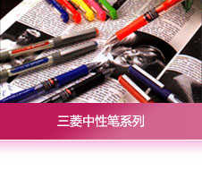 三菱啫喱笔系列