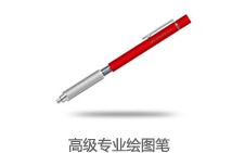 高级专业绘图笔