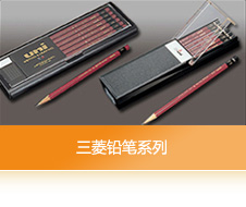 三菱铅笔系列