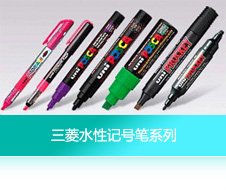 三菱水性记号笔系列
