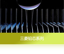 三菱替芯系列