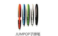 JUMPOP子弹笔