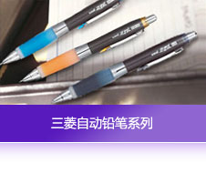 三菱原子笔及原芯笔系列