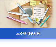 三菱多用笔系列